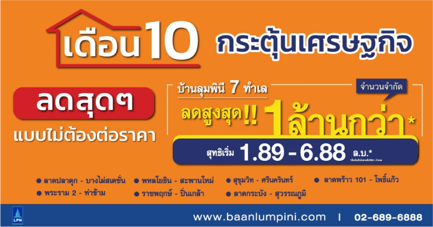 แคมเปญบ้านลุมพินี-เดือน-10-กระตุ้นศก-002.png